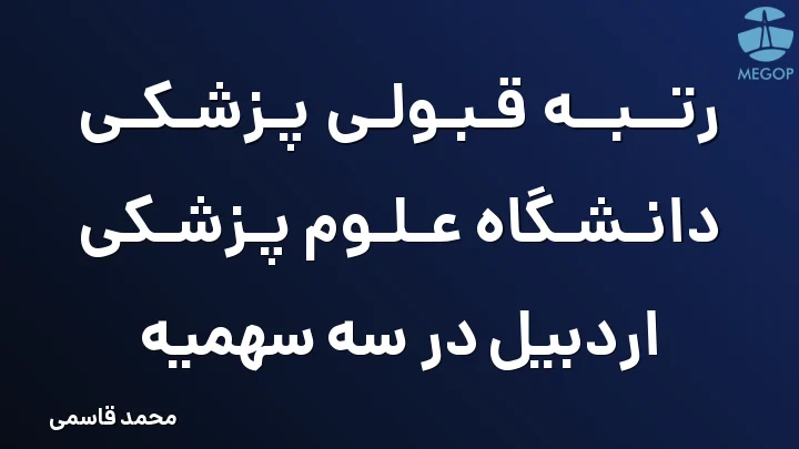 رتبه قبولی پزشکی دانشگاه علوم پزشکی اردبیل در سه سهمیه
