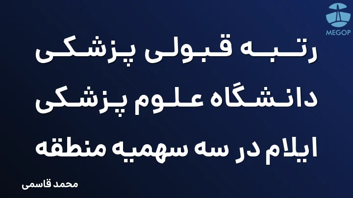 رتبه قبولی پزشکی دانشگاه علوم پزشکی ایلام در سه سهمیه منطقه