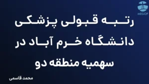 رتبه قبولی پزشکی دانشگاه خرم آباد در سهمیه منطقه دو