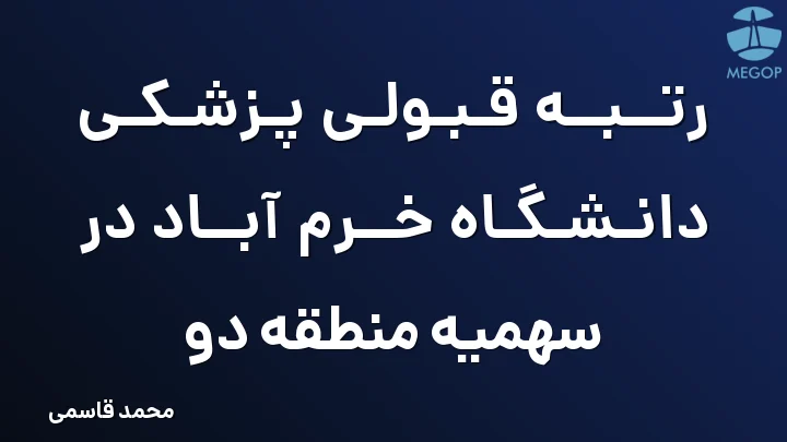رتبه قبولی پزشکی دانشگاه خرم آباد در سهمیه منطقه دو