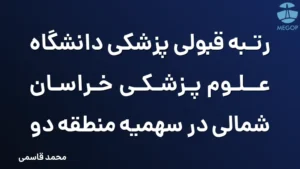 رتبه قبولی پزشکی دانشگاه علوم پزشکی خراسان شمالی در سهمیه منطقه دو