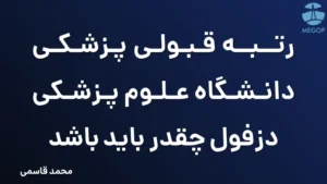 رتبه قبولی پزشکی دانشگاه علوم پزشکی دزفول چقدر باید باشد