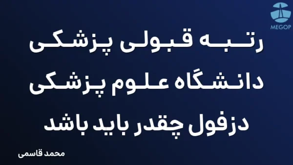 رتبه قبولی پزشکی دانشگاه علوم پزشکی دزفول چقدر باید باشد