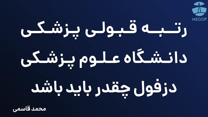 رتبه قبولی پزشکی دانشگاه علوم پزشکی دزفول چقدر باید باشد