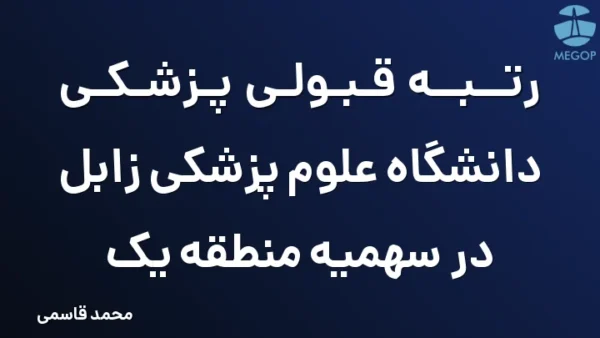 رتبه قبولی پزشکی دانشگاه علوم پزشکی زابل در سهمیه منطقه یک
