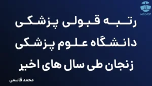 رتبه قبولی پزشکی دانشگاه علوم پزشکی زنجان طی سال های اخیر