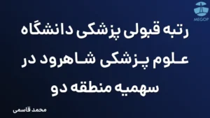 رتبه قبولی پزشکی دانشگاه علوم پزشکی شاهرود در سهمیه منطقه دو