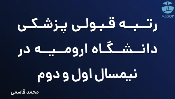 رتبه قبولی پزشکی دانشگاه ارومیه در نیمسال اول و دوم