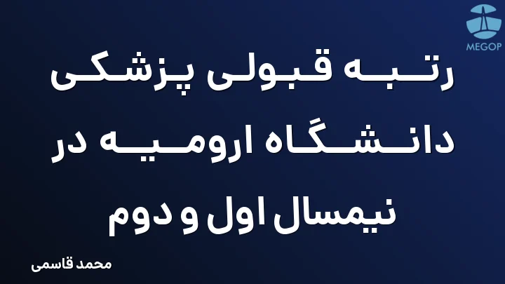 رتبه قبولی پزشکی دانشگاه ارومیه در نیمسال اول و دوم
