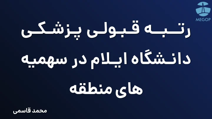 رتبه قبولی پزشکی دانشگاه ایلام در سهمیه های منطقه