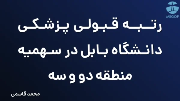 رتبه قبولی پزشکی دانشگاه بابل در سهمیه منطقه دو و سه