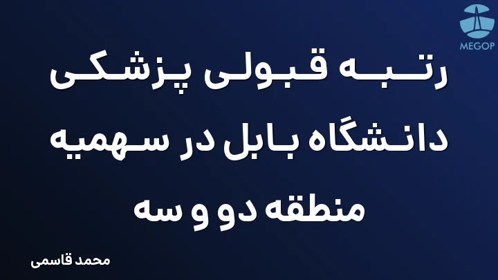 رتبه قبولی پزشکی دانشگاه بابل در سهمیه منطقه دو و سه