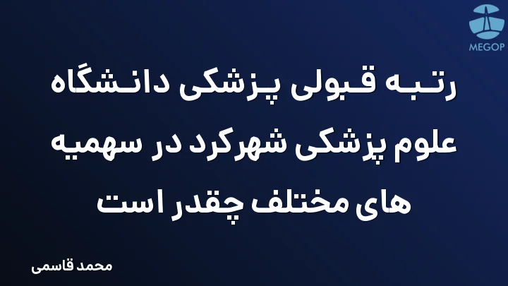 رتبه قبولی پزشکی دانشگاه علوم پزشکی شهرکرد در سهمیه های مختلف چقدر است