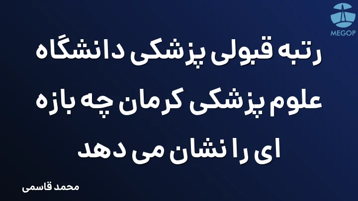 رتبه قبولی پزشکی دانشگاه علوم پزشکی کرمان چه بازه ای را نشان می دهد