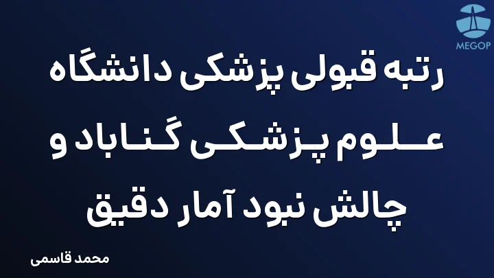 رتبه قبولی پزشکی دانشگاه علوم پزشکی گناباد و چالش نبود آمار دقیق