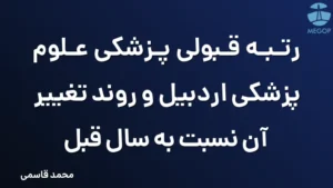 رتبه قبولی پزشکی علوم پزشکی اردبیل و روند تغییر آن نسبت به سال قبل