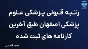 رتبه قبولی پزشکی علوم پزشکی اصفهان طبق آخرین کارنامه های ثبت شده