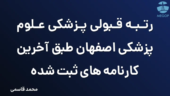 رتبه قبولی پزشکی علوم پزشکی اصفهان طبق آخرین کارنامه های ثبت شده