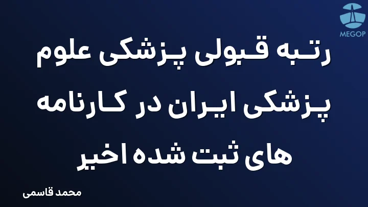 رتبه قبولی پزشکی علوم پزشکی ایران در کارنامه های ثبت شده اخیر