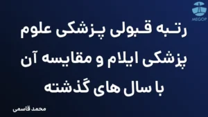 رتبه قبولی پزشکی علوم پزشکی ایلام و مقایسه آن با سال های گذشته