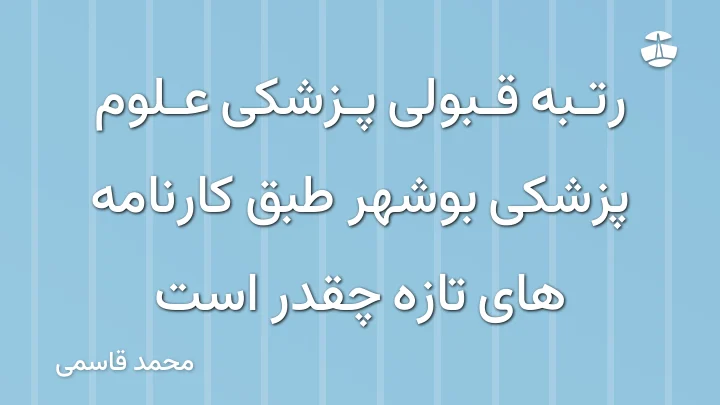 رتبه قبولی پزشکی علوم پزشکی بوشهر طبق کارنامه های تازه چقدر است