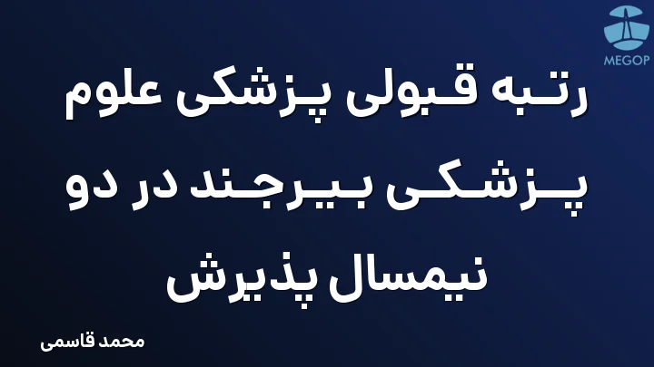 رتبه قبولی پزشکی علوم پزشکی بیرجند در دو نیمسال پذیرش