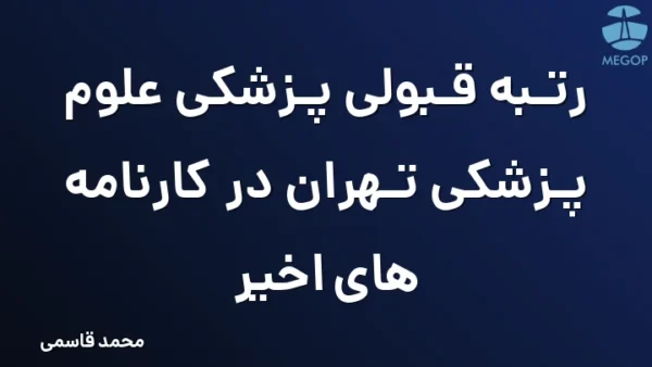 رتبه قبولی پزشکی علوم پزشکی تهران در کارنامه های اخیر