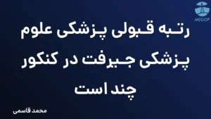 رتبه قبولی پزشکی علوم پزشکی جیرفت در کنکور چند است