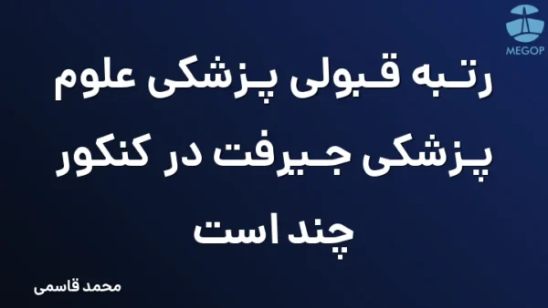 رتبه قبولی پزشکی علوم پزشکی جیرفت در کنکور چند است