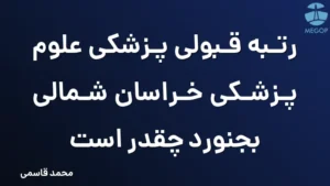 رتبه قبولی پزشکی علوم پزشکی خراسان شمالی بجنورد چقدر است