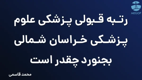 رتبه قبولی پزشکی علوم پزشکی خراسان شمالی بجنورد چقدر است