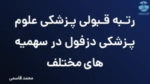 رتبه قبولی پزشکی علوم پزشکی دزفول در سهمیه های مختلف