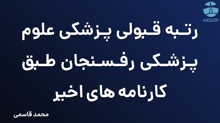 رتبه قبولی پزشکی علوم پزشکی رفسنجان طبق کارنامه های اخیر