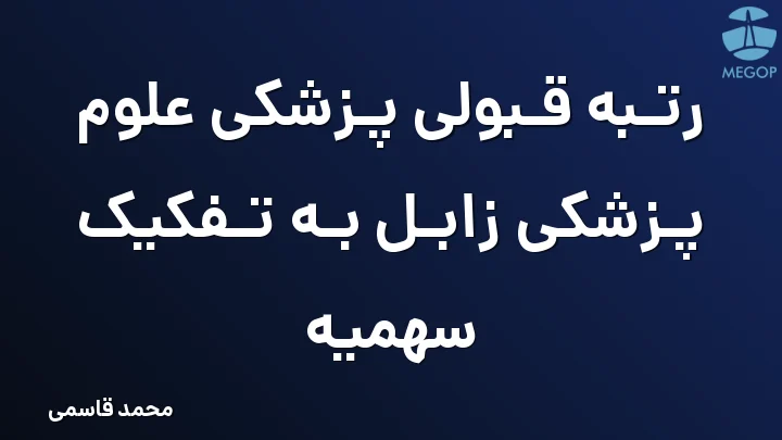 رتبه قبولی پزشکی علوم پزشکی زابل به تفکیک سهمیه