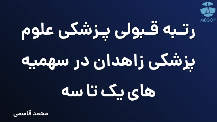 رتبه قبولی پزشکی علوم پزشکی زاهدان در سهمیه های یک تا سه