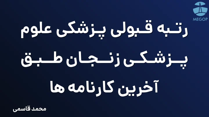 رتبه قبولی پزشکی علوم پزشکی زنجان طبق آخرین کارنامه ها