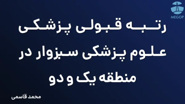 رتبه قبولی پزشکی علوم پزشکی سبزوار در منطقه یک و دو