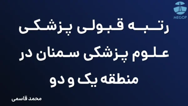 رتبه قبولی پزشکی علوم پزشکی سمنان در منطقه یک و دو