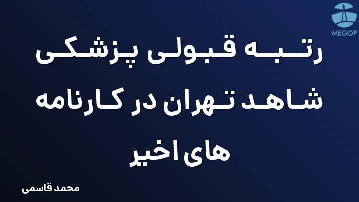 رتبه قبولی پزشکی شاهد تهران در کارنامه های اخیر