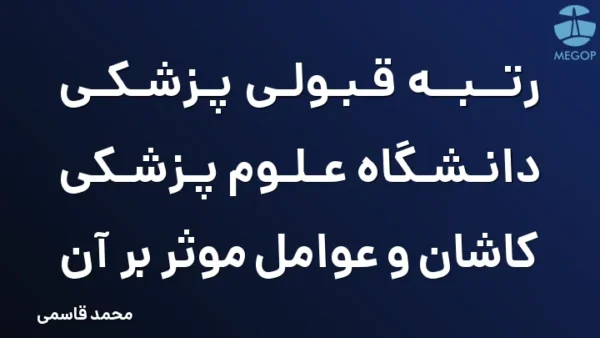 رتبه قبولی پزشکی دانشگاه علوم پزشکی کاشان و عوامل موثر بر آن