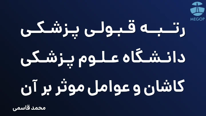 رتبه قبولی پزشکی دانشگاه علوم پزشکی کاشان و عوامل موثر بر آن