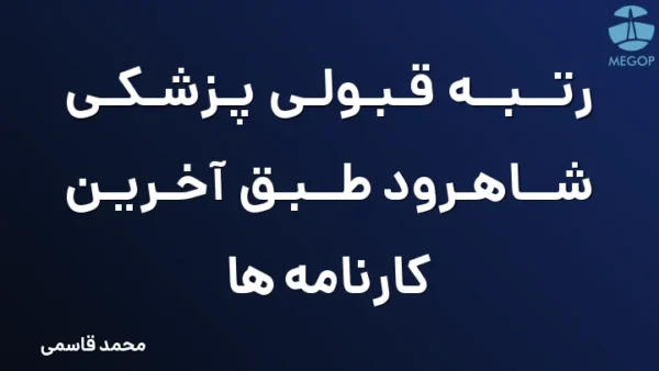 رتبه قبولی پزشکی شاهرود طبق آخرین کارنامه ها