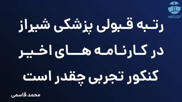 رتبه قبولی پزشکی شیراز در کارنامه های اخیر کنکور تجربی چقدر است