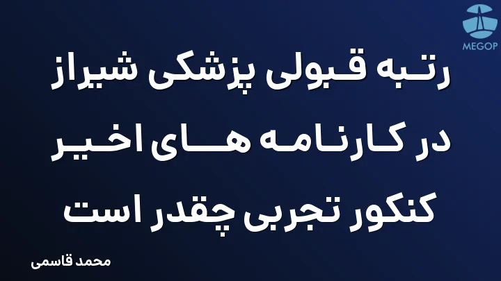 رتبه قبولی پزشکی شیراز در کارنامه های اخیر کنکور تجربی چقدر است