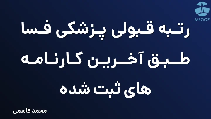 رتبه قبولی پزشکی فسا طبق آخرین کارنامه های ثبت شده