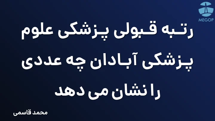 رتبه قبولی پزشکی علوم پزشکی آبادان چه عددی را نشان می دهد