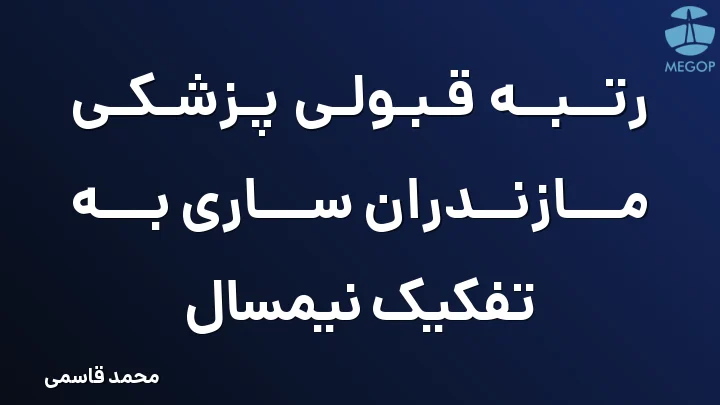 رتبه قبولی پزشکی مازندران ساری به تفکیک نیمسال