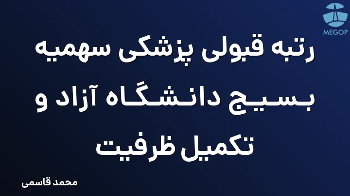 رتبه قبولی پزشکی سهمیه بسیج دانشگاه آزاد و تکمیل ظرفیت
