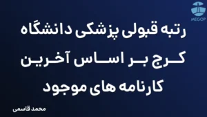 رتبه قبولی پزشکی دانشگاه کرج بر اساس آخرین کارنامه های موجود