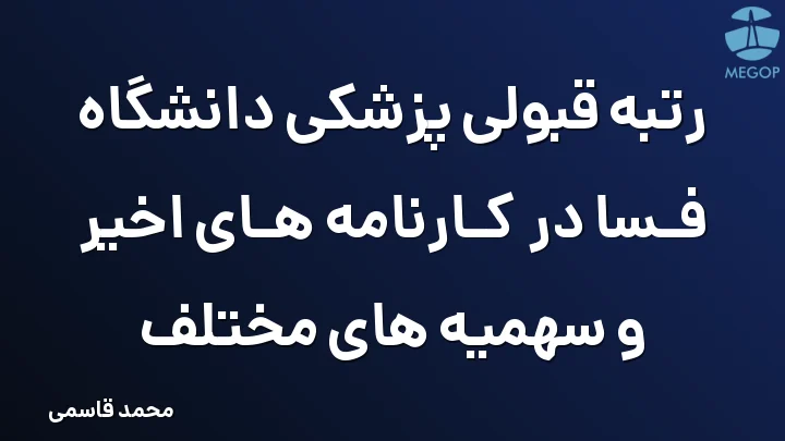 رتبه قبولی پزشکی دانشگاه فسا در کارنامه های اخیر و سهمیه های مختلف